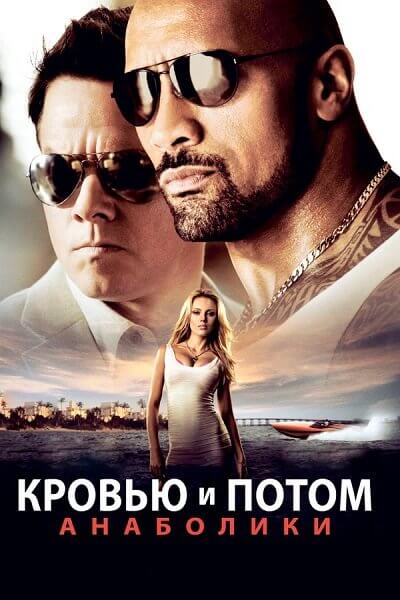 Кровью и потом: Анаболики / Pain & Gain (2013/BDRip) 1080p