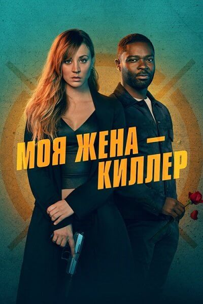 Моя жена – киллер / Role Play (2023/WEB-DL) 1080p