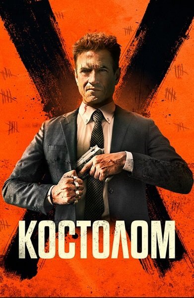 Костолом / Ruthless (2023/WEB-DL) 1080p | OKKO