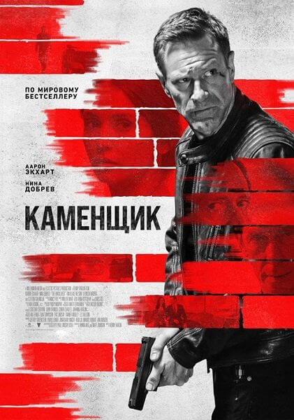 Каменщик / The Bricklayer (2023/WEB-DL) 1080p