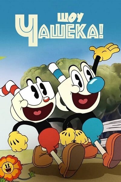 Шоу Чашека! / The Cuphead Show! [1 сезон: 12 серий из 12] / (2022/WEB-DL) 1080p | Пифагор