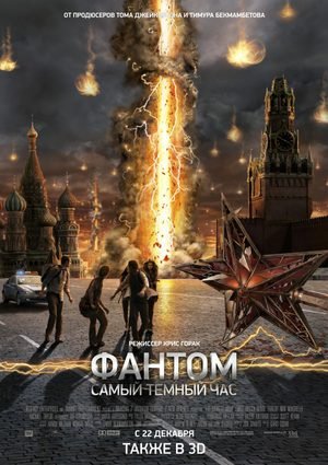 Фантом: Самый темный час / The Darkest Hour (2011/BDRip) 1080p | Лицензия