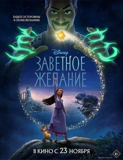 Заветное желание / Wish (2023/WEB-DL) 1080p | MovieDalen