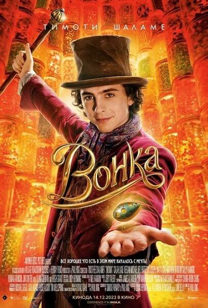 Вонка / Wonka (2023/WEB-DL-HEVC) 2160p | 4K | HDR | Dolby Vision TV