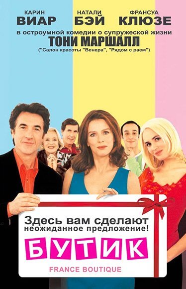 Бутик / France Boutique (2003/WEB-DL) 1080p