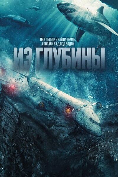 Из глубины / No Way Up (2024/WEB-DL) 1080p | ViruseProject