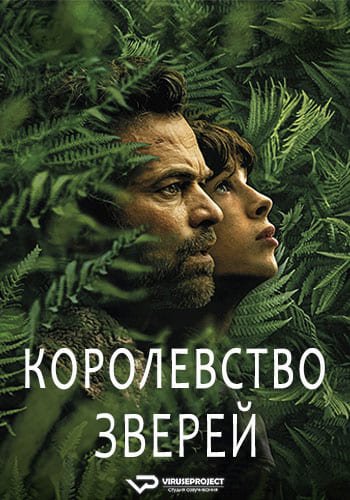 Королевство зверей / Le règne animal / The Animal Kingdom (2023/BDRip) 1080p | ViruseProject