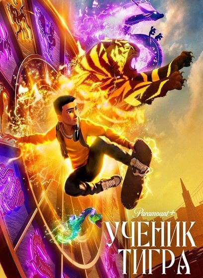 Ученик тигра / The Tiger's Apprentice (2024/WEB-DL) 1080p | NewStudio