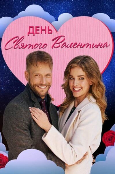 День святого Валентина / Мой Валентин / The Valentine Competition / My Valentine (2021/WEB-DLRip) | OKKO