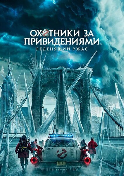 Охотники за привидениями: Леденящий ужас / Ghostbusters: Frozen Empire (2024/TS)