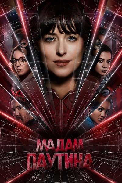 Мадам Паутина / Madame Web (2024/WEB-DLRip) 1080p | ViruseProject