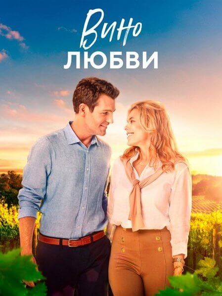 Вино любви / Romance at the Vineyard (2023/WEBRip) 1080р | Лицензия