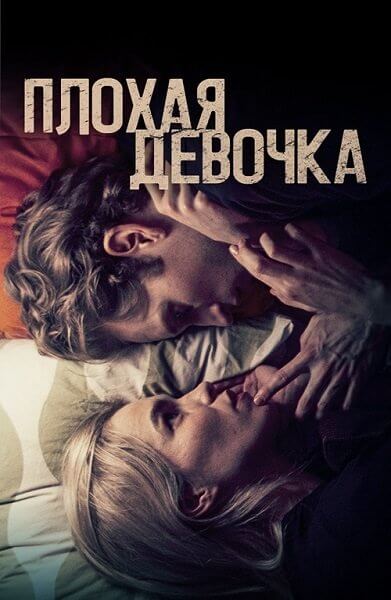 Плохая девочка / Borderline (2023/WEB-DL) 1080p