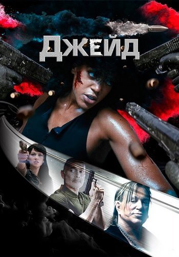 Джейд / Jade (2024/WEB-DL) 1080p