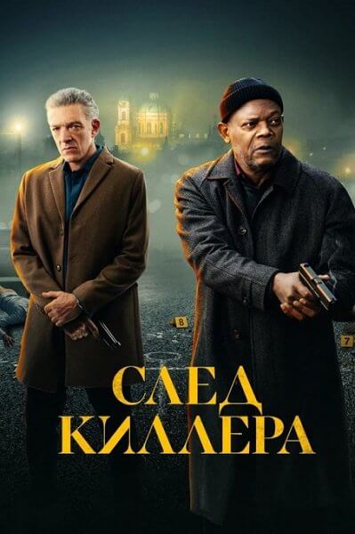 След киллера / Damaged (2024/BDRip) 1080p | ViruseProject