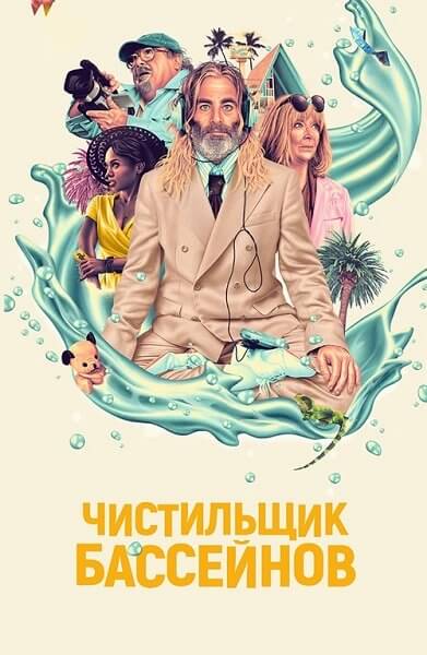 Чистильщик бассейнов / Poolman (2023/WEB-DL) 1080p | Локализованная версия