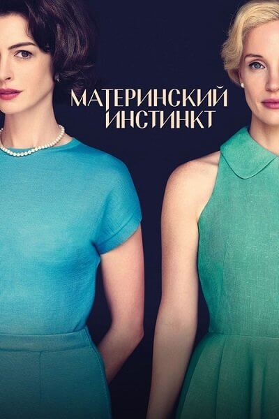 Материнский инстинкт / Mothers' Instinct (2024/WEB-DL) 1080p