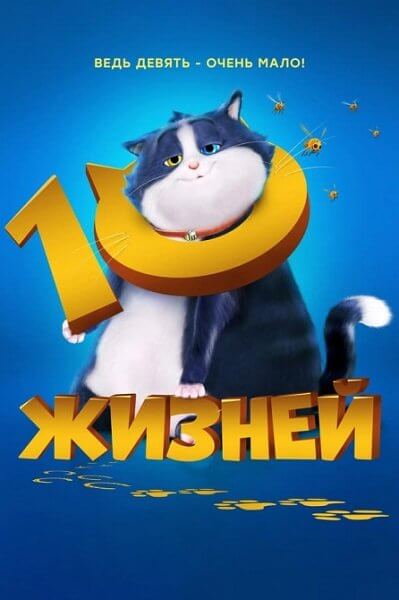 10 жизней / 10 Lives (2024/WEB-DL) 1080p | MUZOBOZ