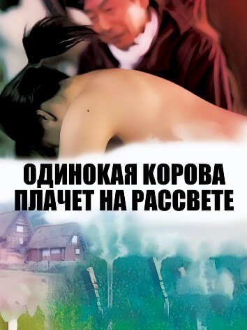 Одинокая корова плачет на рассвете / Chikan gifu: Musuko no yome to... / Father-in-Law / A Lonely Cow Weeps at Dawn (2003/HDTVRip) 720p | Cmert