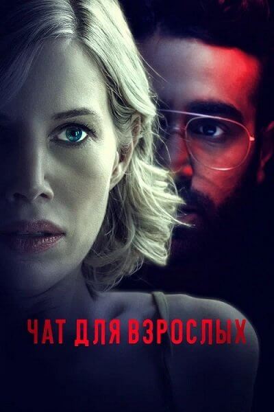 Чат для взрослых / Ночной разговор / Nightalk (2022/WEB-DL) 1080p