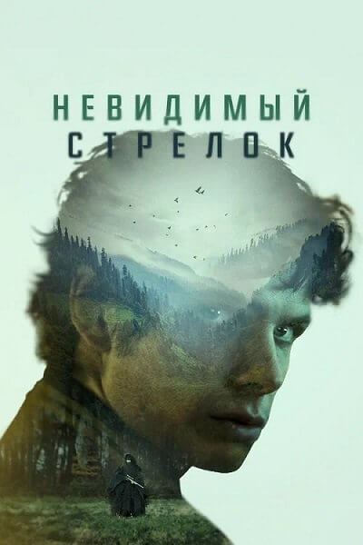 Невидимый стрелок / The Mental State (2023/BDRip) 1080p | Видео Продакшн