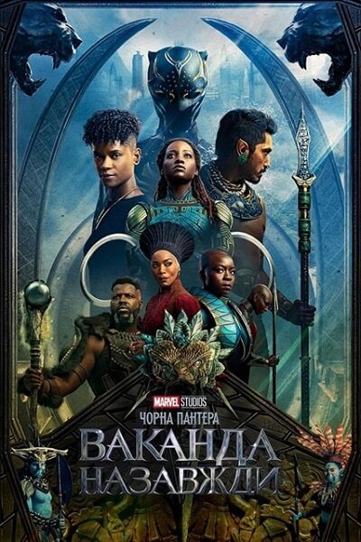 Чёрная Пантера: Ваканда навеки / Чорна пантера: Ваканда назавжди / Black Panther: Wakanda Forever (2022/BDRip) 1080p | UKR