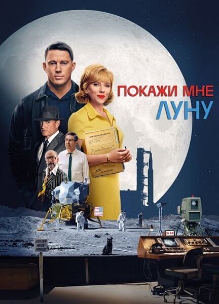 Покажи мне Луну / Fly Me to the Moon (2024/WEB-DL) 1080p | MovieDalen