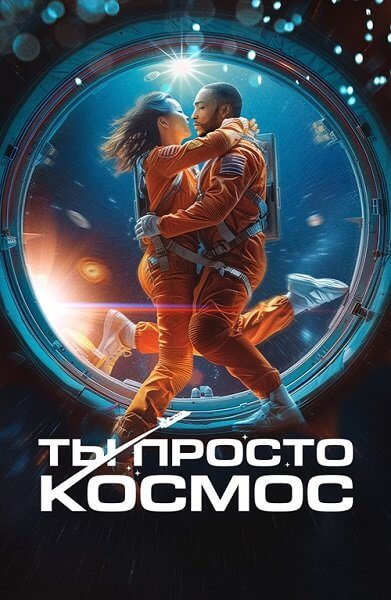 Ты просто космос / If You Were the Last (2023/WEB-DL) 1080p | Akimbo Production