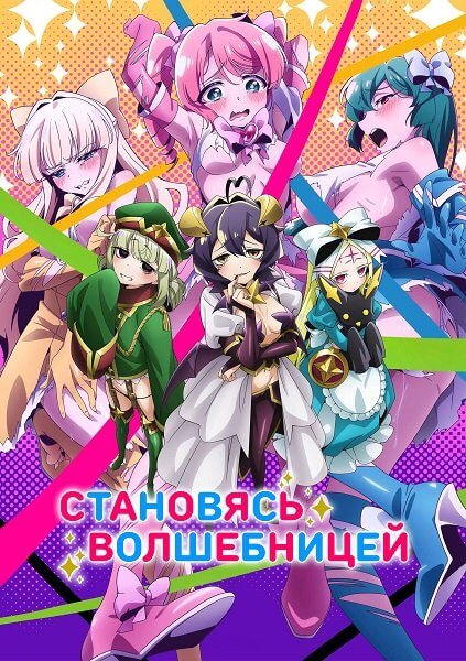 Становясь волшебницей / Mahou Shoujo ni Akogarete [1 сезон: 13 серий из 13] / (2024/BDRip-HEVC) 1080p