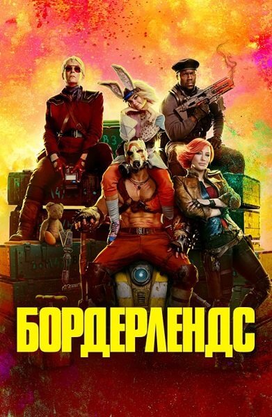 Бордерлендс / Borderlands (2024/WEB-DL) 1080p | CPI Films