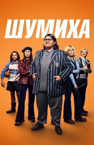 Шумиха / Uproar (2023/BDRip) 1080p | Zone Vision