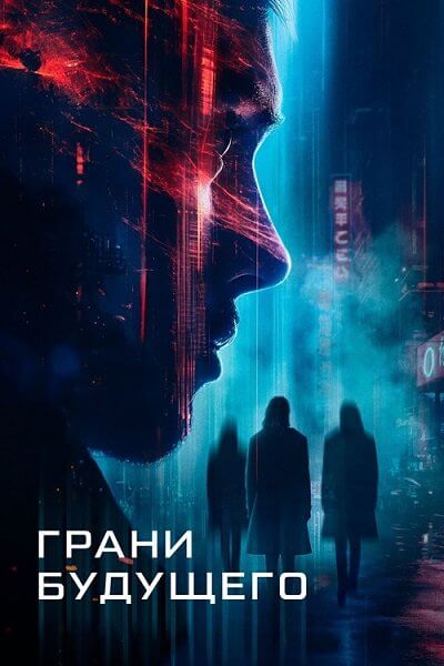 Грани будущего / Futra Days (2024/WEB-DL) 1080p | Pride Production