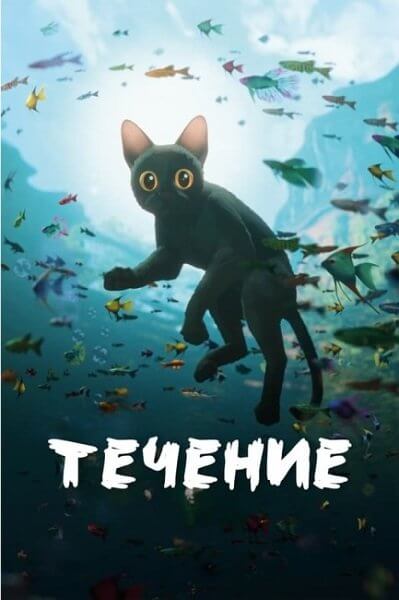 Течение / Flow / Straume (2024/WEB-DL) 1080p