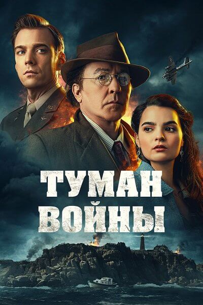 Туман войны / Fog of War (2024/WEB-DL) 1080p | Локализованная версия