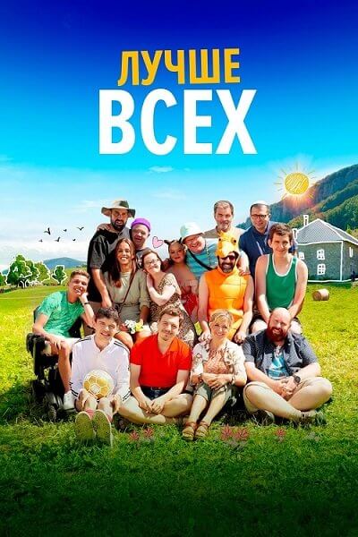 Лучше всех / Кое-что ещё / Un p'tit truc en plus / A Little Something Extra (2024/BDRip) 1080p