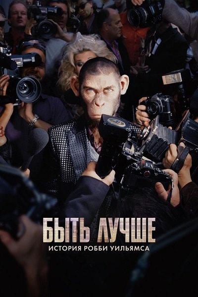 Быть лучше: История Робби Уильямса / Better Man (2024/WEB-DLRip) 1080p