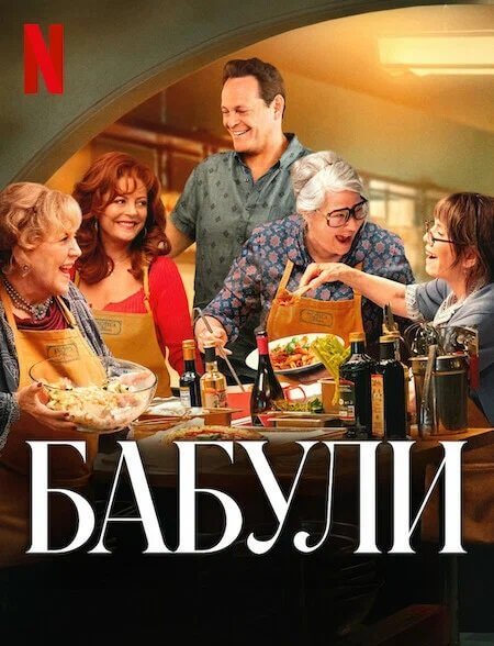 Бабули / Nonnas (2025/WEB-DL) 1080p